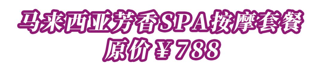 @吃货仙女，诗泥SPA邀您解锁元旦欢乐颂礼遇