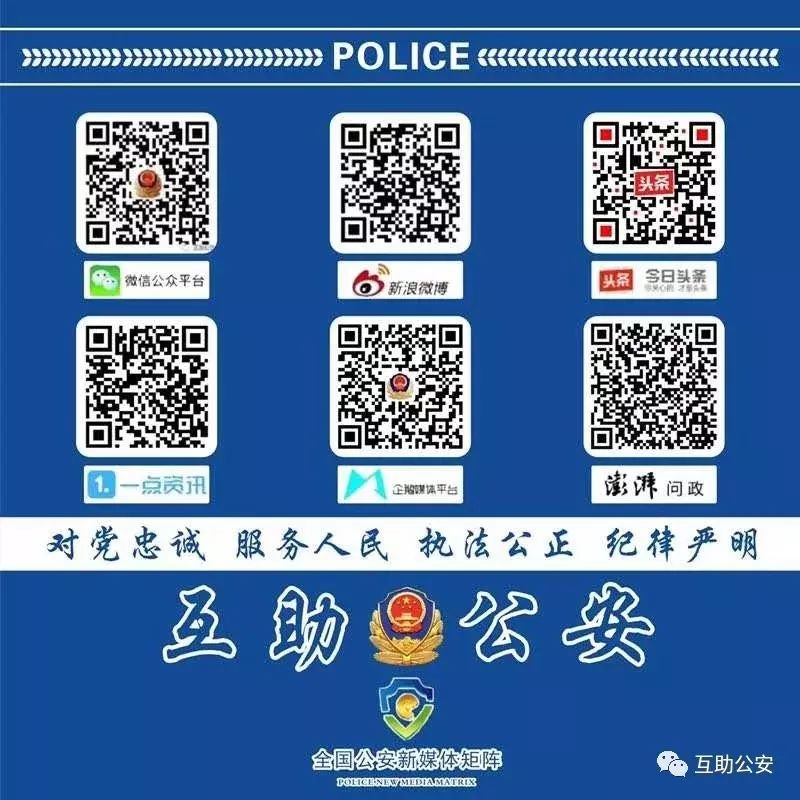 互助公安紧急提示,警方提醒请警惕这四大套路