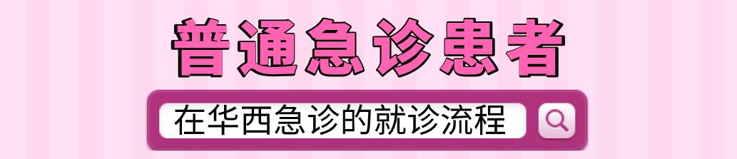 春节门诊放假,如何优雅从容、淡定自如的看个华西急诊?