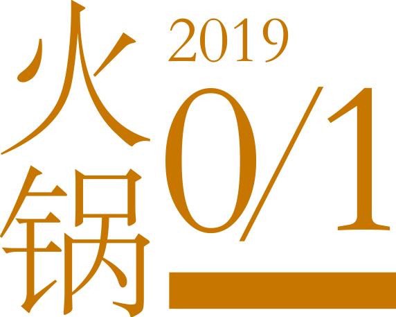 「上百篇19年年度合集」压缩放送中…不点开的人都胖了