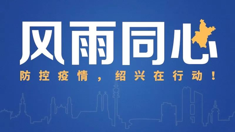 复工先过防疫关！今天，绍兴222家企业恢复生产！