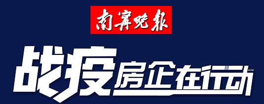「南宁楼盘防疫够“硬核”吗？」首批16家品牌房企接受检阅