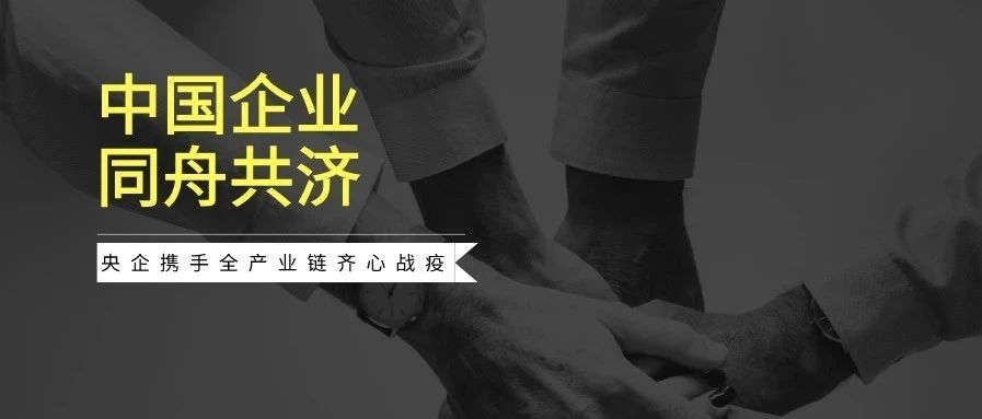 抗击疫情央企硬核担当,央企携手共济战疫