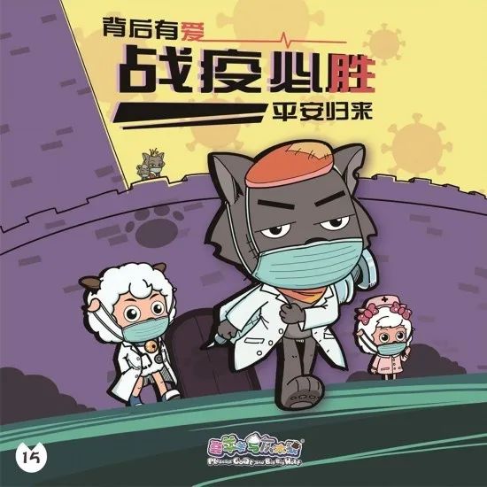 喜羊羊与灰太狼的战斗时刻,喜羊羊与灰太狼之病毒大作战