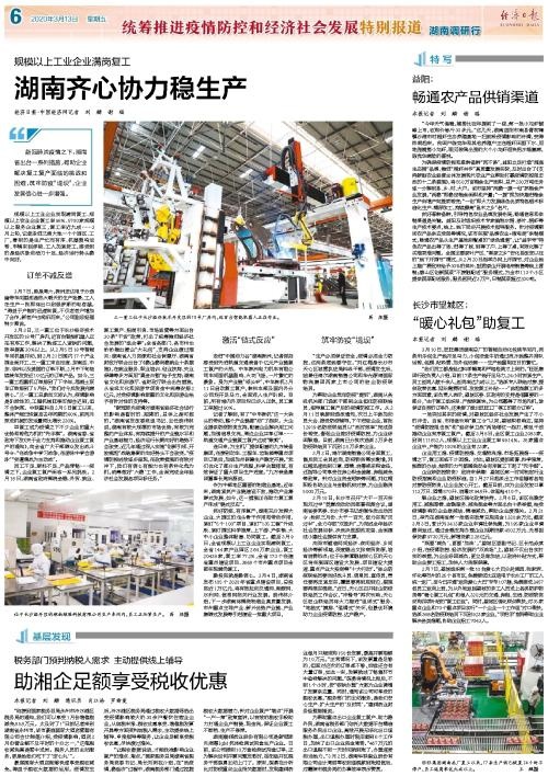 湖南齐心协力稳生产
