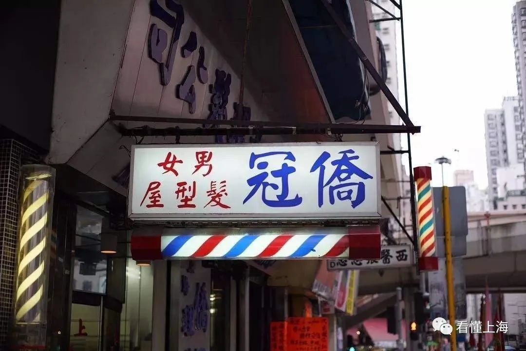 侨冠理发店,在香港的上海理发馆