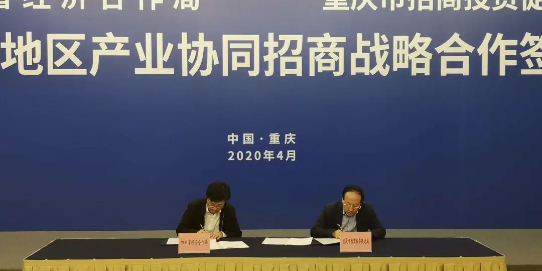 川渝签下战略合作协议,协同招商川渝签下战略合作协议