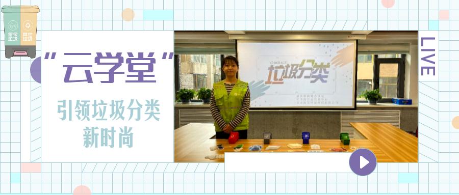 【基层】够新颖！“云学堂”线上直播引领垃圾分类新时尚