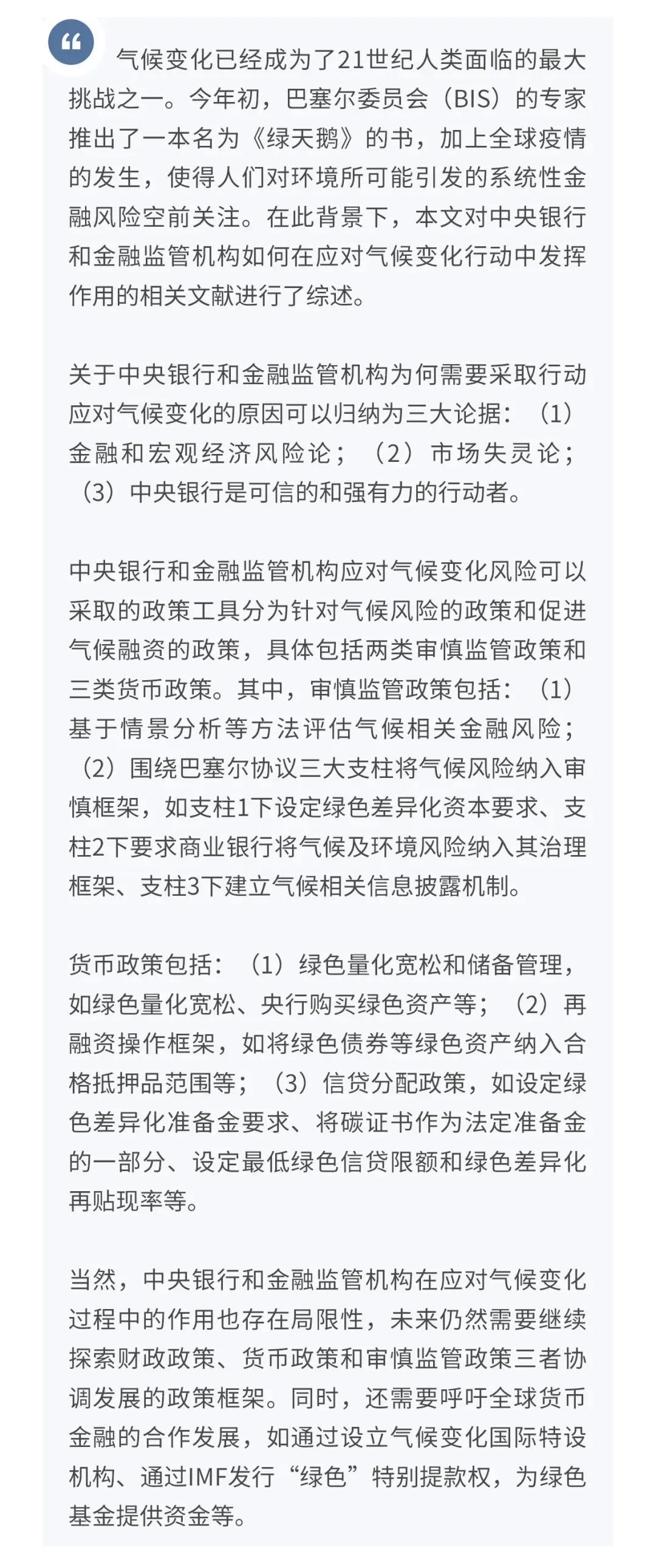 「绿色金融」货币政策、审慎监管与气候变化：文献综述