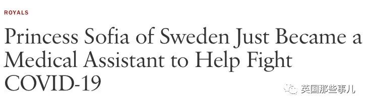 当年嫁入瑞典王室的不雅王妃跑去支援医生！曾不待见的瑞典民众，现在也开始夸了