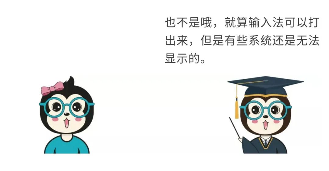 漫画：为什么生僻字计算机上打不出来，或者打出来也无法显示呢？