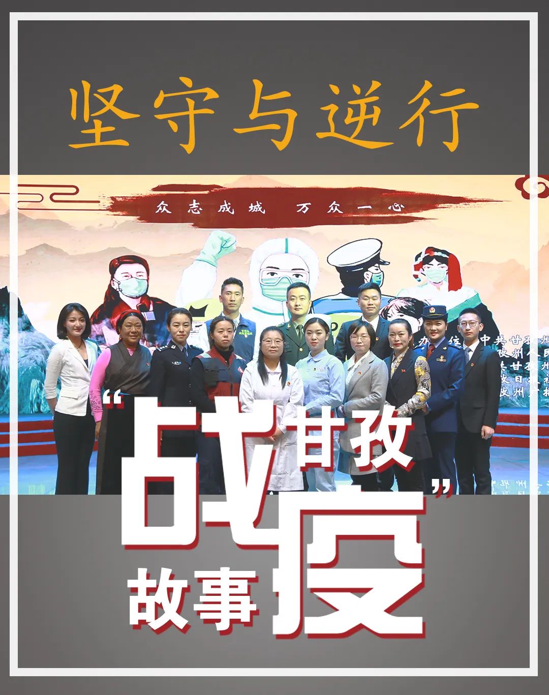 空无一人的台下，57万人流泪聆听~“逆行与坚守，甘孜战疫故事”温暖“云”讲述