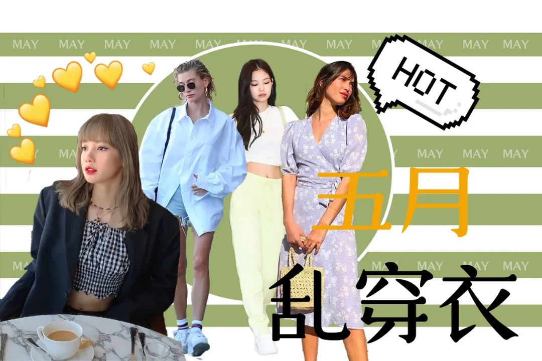 五月穿衣小技巧,五月穿衣攻略