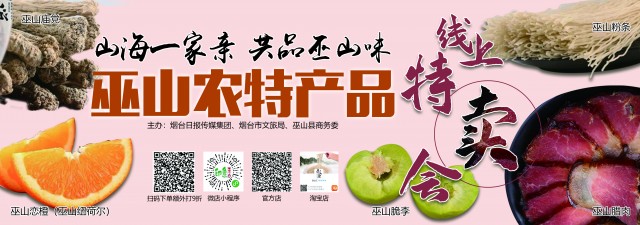 山海一家亲,共品巫山味!巫山农产品线上特卖会今儿“开市”