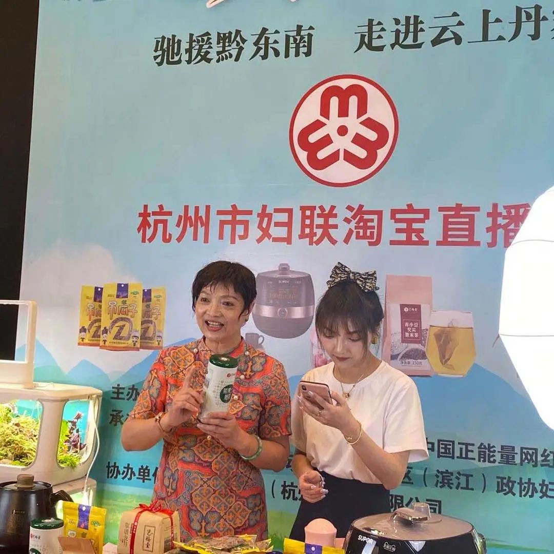 “巾帼带货 爱心助农”走进滨江，云上助力黔东南州！让买买买更有温度！