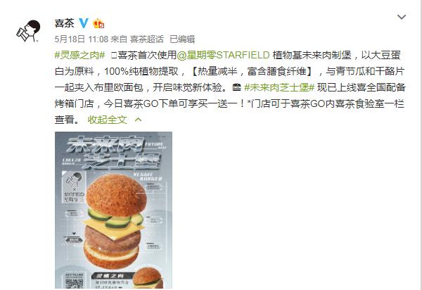 喜茶上线人造肉产品,喜茶人造肉最新视频