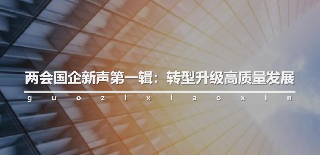 *会两**国企新声第八辑：创新发展决胜全面小康