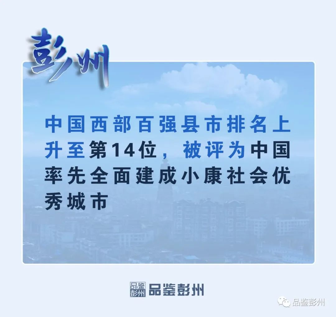 彭州政府要闻,2023彭州工作报告