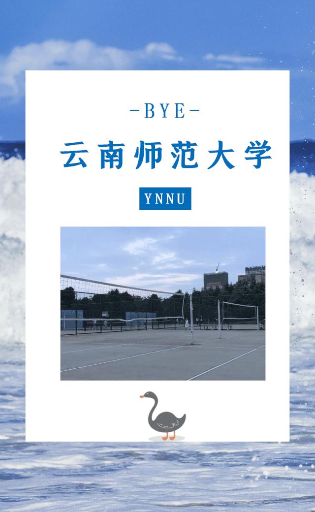 无声云南师范大学,母校云南师范大学