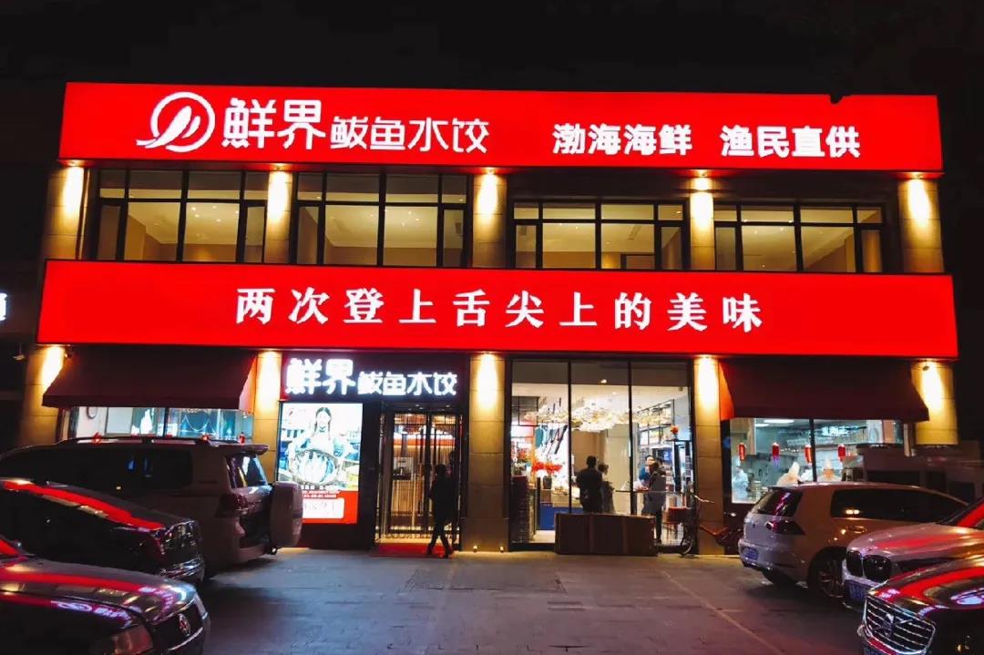 唐山舌尖上的美味鲅鱼饺子,唐山鲅鱼饺子地址