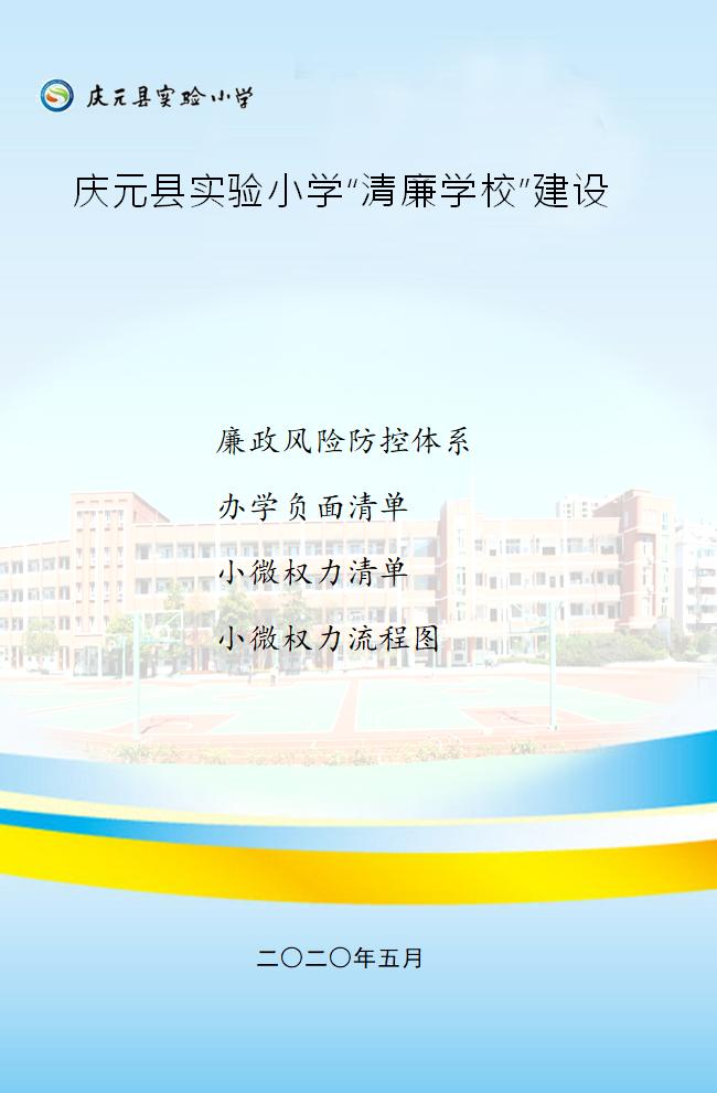 小学清廉学校建设目录清单,实验小学作风纪律整治