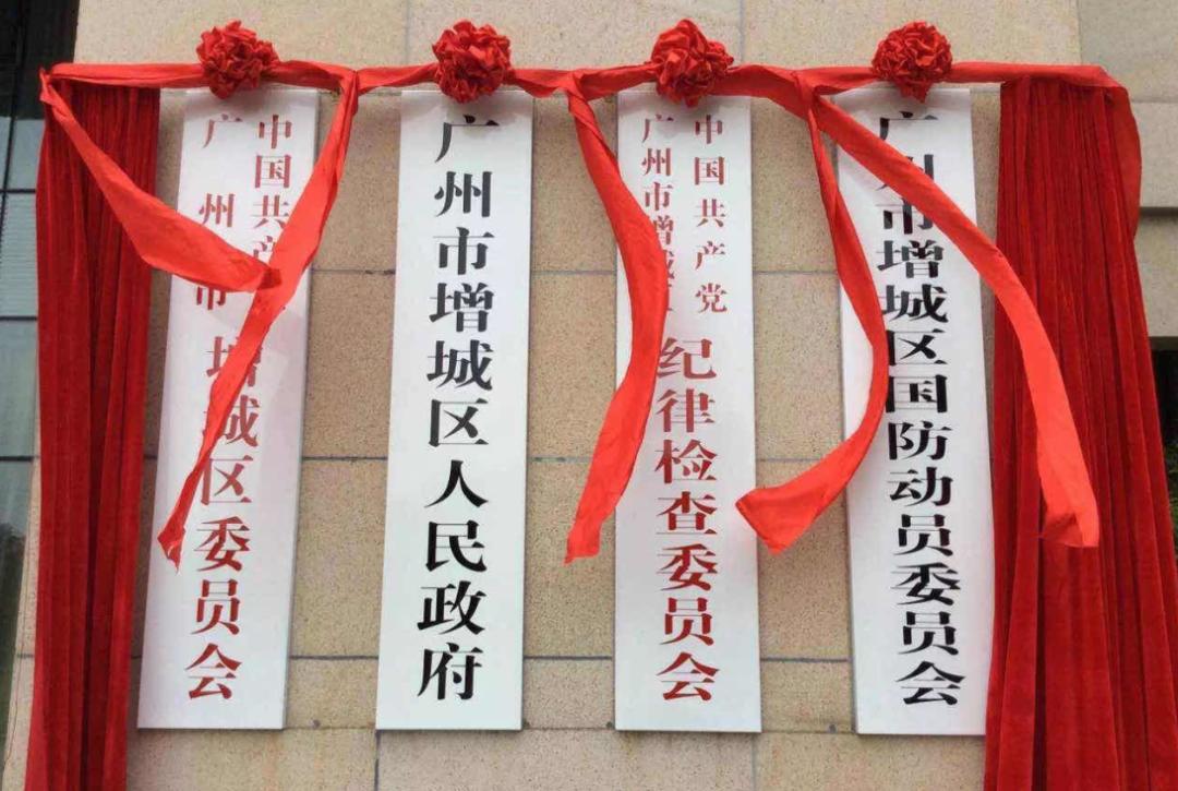 增城撤市设区,增城撤县设市是什么时候