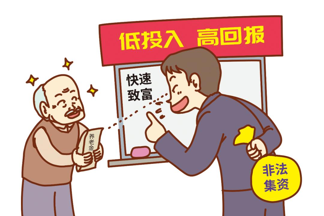 针对老年人的非法集资套路,老年人为什么容易被非法集资骗