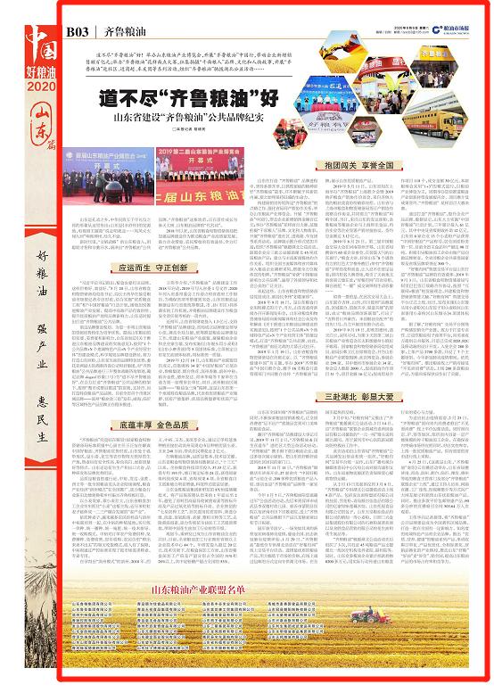 中国好粮油山东篇完整版,中国好粮油山东