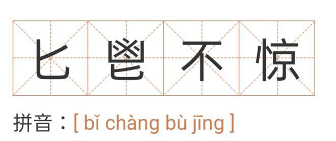 法律版“网红成语”来啦！知道一个叫“厉害”，知道两个叫“学霸”，知道三个叫“大神”，知道全部叫……