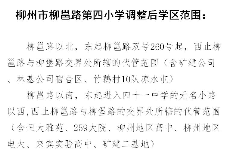 柳州市义务教育阶段公办学校,柳州市小学学区最新划分