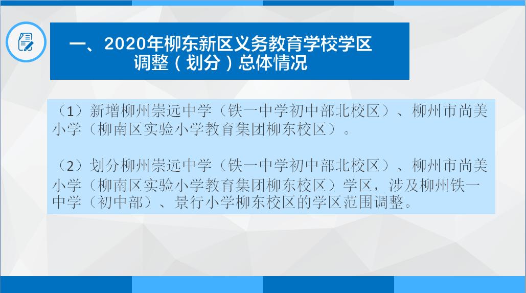 柳州市义务教育阶段公办学校,柳州市小学学区最新划分