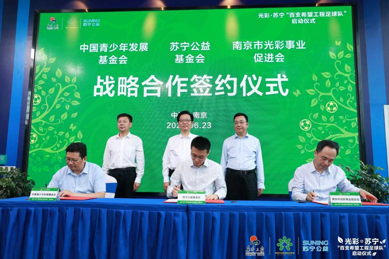 光彩•苏宁“百支希望工程足球队”正式启动助力乡村少年圆足球梦