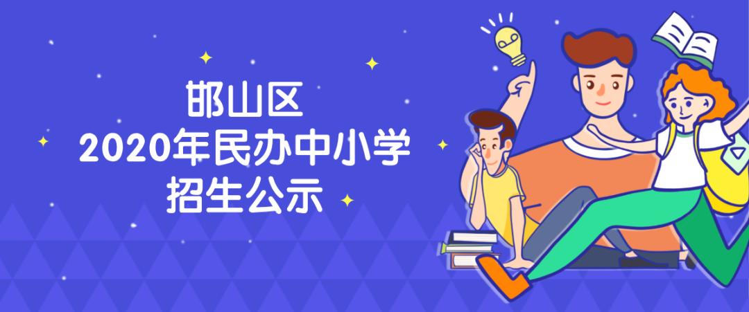 邯郸市冀南中学招生简章,邯山区民办中小学无招生计划