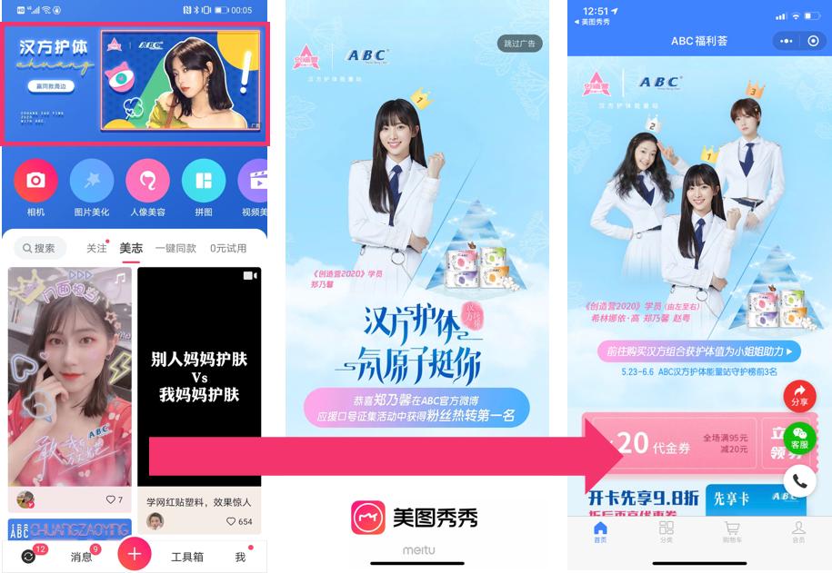 美图携手ABC内容共创玩转综艺营销，助力《创造营2020》趣味出圈