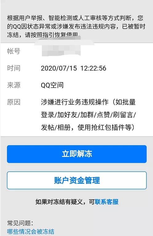 腾讯qq无缘无故冻结账号,腾讯qq回应大批账号被盗冻结