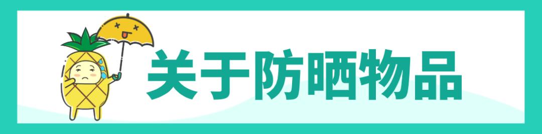 炎炎夏日给我的爱人来杯Mojito？华西专家建议仙女们还是来瓶防晒霜更靠谱哦！