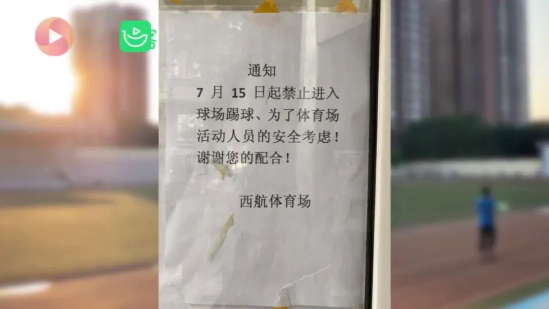 “足球场不让踢足球”，管理者的方便比什么都重要？