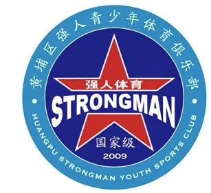 广东省青少年体育社会组织,黄埔区强人青少年体育俱乐部