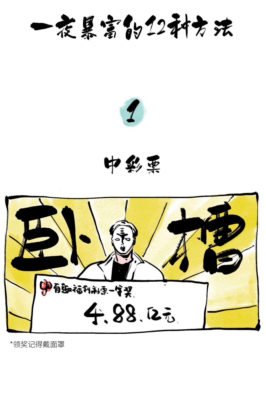 一夜暴富十二种方法,一夜暴富的1个小技巧