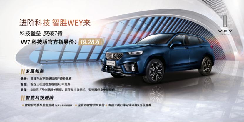 售19.28万的VV7科技版,好卖的理由是什么?