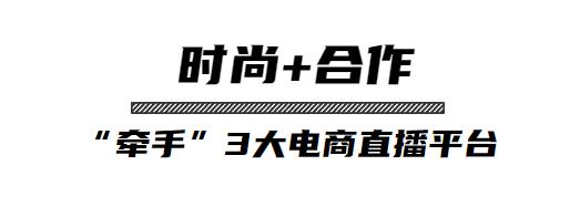 时尚“云”聚！牵手3大电商直播平台，汉正街“新国货”惊艳绽放