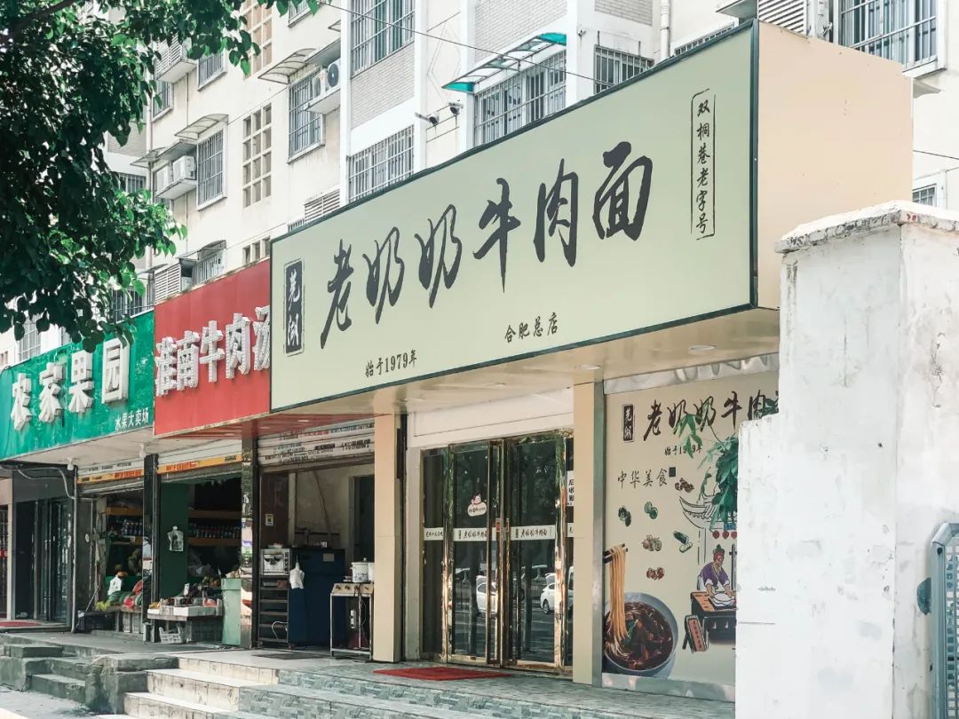 芜湖老字号到合肥,命运如何?