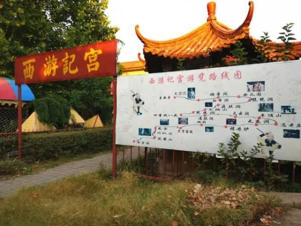 西游记阴间地府,石家庄西游记宫老照片