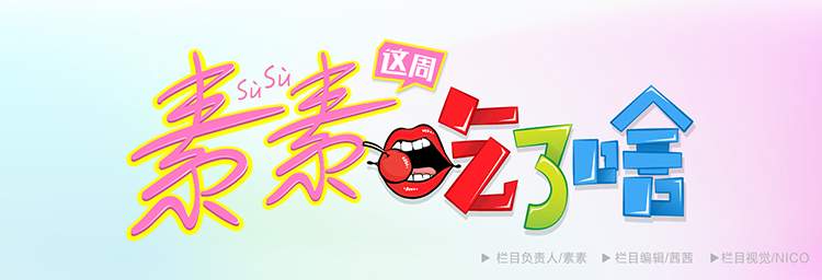 素素吃点啥,素素这周吃了啥