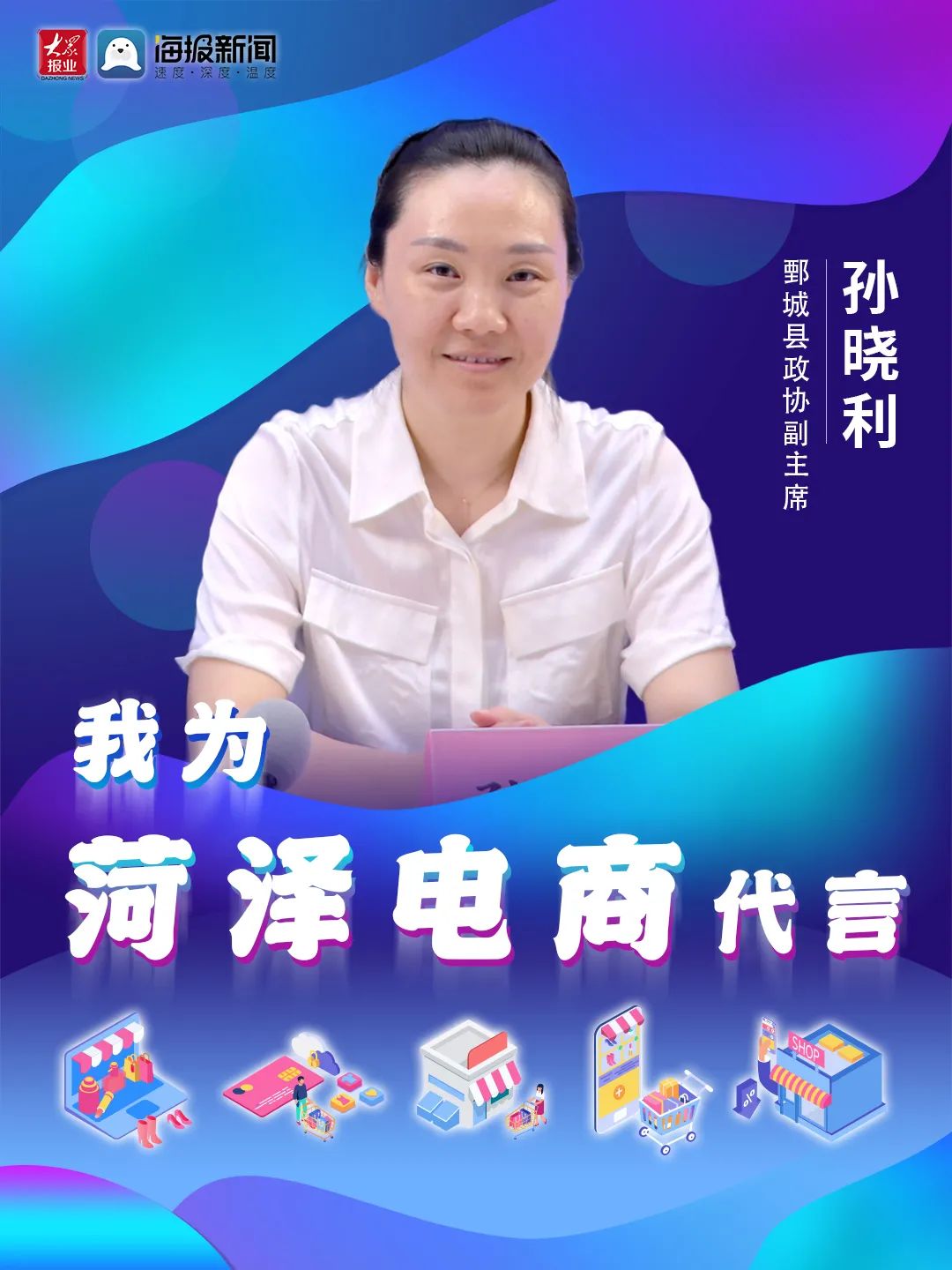 菏泽9个县区主管领导组团为电商代言！来看成武主打产品都有啥？