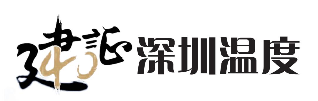 建“圳”四十年：中建集团与深圳经济特区共奋进