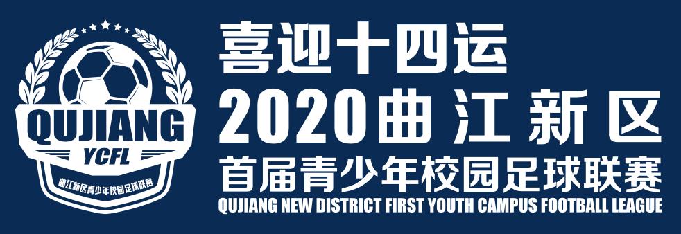 2021全国青少年校园足球联赛西安,2019青少年校园足球联赛西北赛区