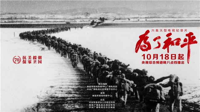 央视网为了和平,央视纪录片为了和平