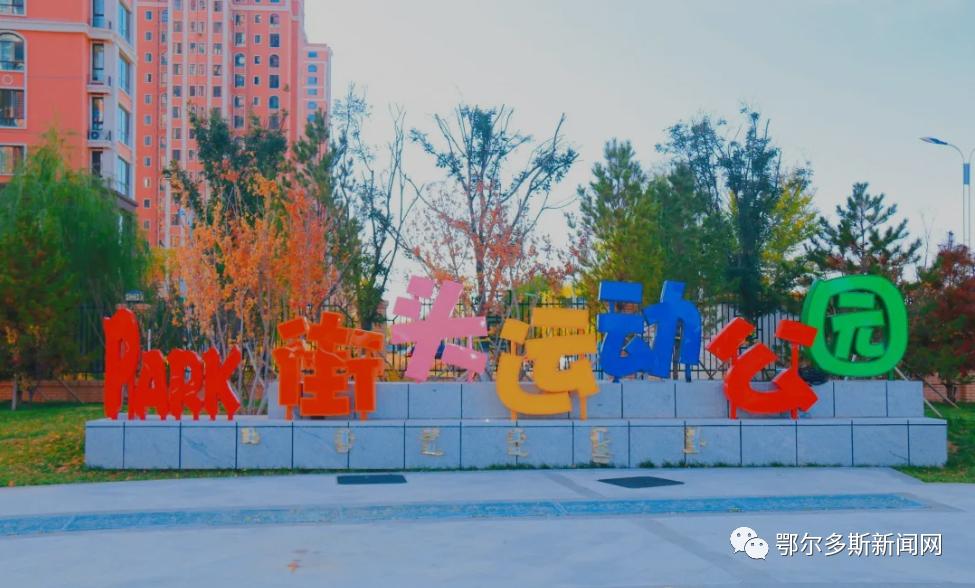 鄂尔多斯体育公园在哪里,鄂尔多斯市休闲体育公园