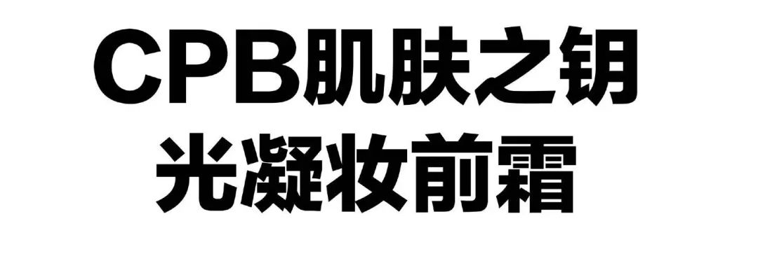 错在哪里？明星同款粉底画出来都是路人脸？